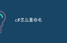 c#怎么重命名