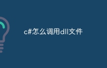 c#怎么调用dll文件