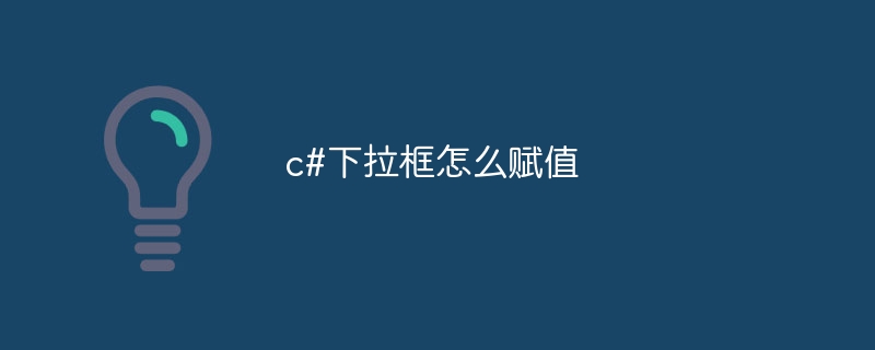 c#下拉框怎么赋值