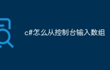 c#怎么从控制台输入数组