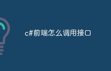 c#前端怎么调用接口