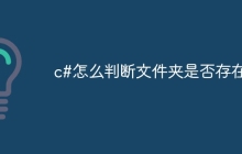 c#怎么判断文件夹是否存在