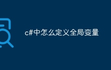 c#中怎么定义全局变量
