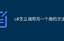 c#怎么调用另一个类的方法
