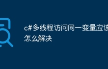 c#多线程访问同一变量应该怎么解决