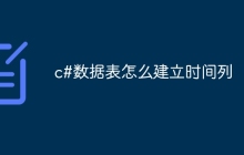 c#数据表怎么建立时间列