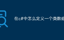 在c#中怎么定义一个类数组