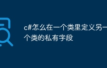 c#怎么在一个类里定义另一个类的私有字段