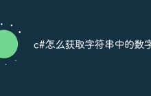 c#怎么获取字符串中的数字