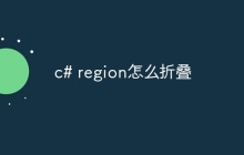 c# region怎么折叠