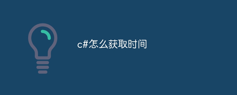 c#怎么获取时间