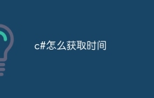 c#怎么获取时间