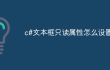 c#文本框只读属性怎么设置