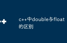 c++中double与float的区别