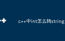 c++中int怎么转string