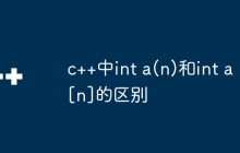 c++中int a(n)和int a[n]的区别