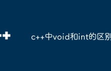 c++中void和int的区别