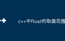 c++中float的取值范围