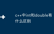 c++中int和double有什么区别