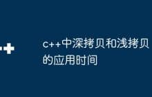 c++中深拷贝和浅拷贝的应用时间