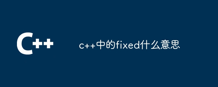c++中的fixed什么意思