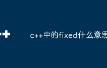 c++中的fixed什么意思