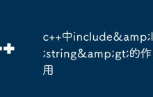 c++中include&lt;string&gt;的作用