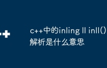 c++中的inling ll inll()解析是什么意思