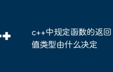 c++中规定函数的返回值类型由什么决定