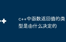 c++中函数返回值的类型是由什么决定的