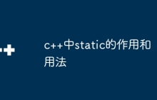 c++中static的作用和用法