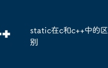 static在c和c++中的区别