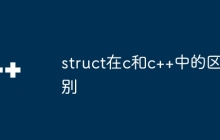 struct在c和c++中的区别
