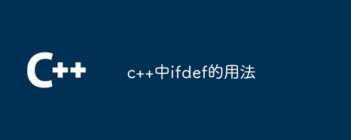 c++中ifdef的用法