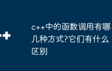 c++中的函数调用有哪几种方式?它们有什么区别