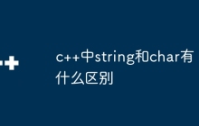 c++中string和char有什么区别