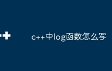 c++中log函数怎么写