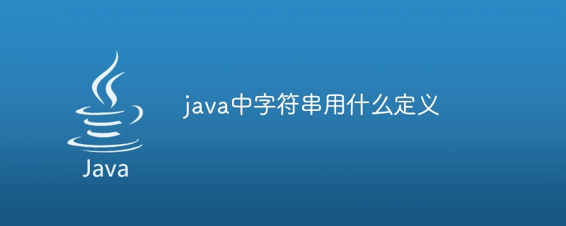 java中字符串用什么定义