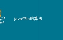 java中ln的算法