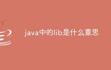java中的lib是什么意思