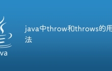 java中throw和throws的用法