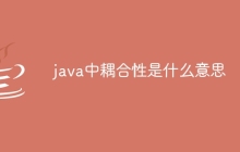 java中耦合性是什么意思