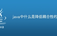 java中什么是降低耦合性的