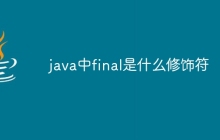 java中final是什么修饰符