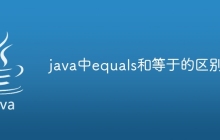 java中equals和等于的区别