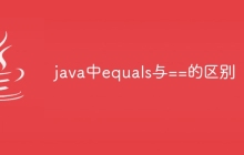java中equals与==的区别
