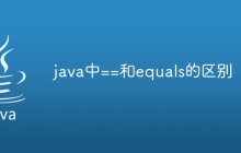 java中==和equals的区别