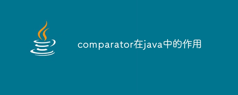 comparator在java中的作用