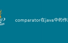 comparator在java中的作用