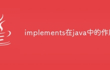 implements在java中的作用